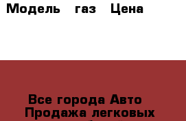  › Модель ­ газ › Цена ­ 250 000 - Все города Авто » Продажа легковых автомобилей   . Мордовия респ.